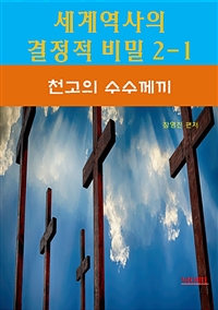 세계역사 결정적 비밀 2-1 - 천고의 수수께끼 (커버이미지)