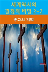 세계역사 결정적 비밀 2-2 - 종교의 역법 (커버이미지)