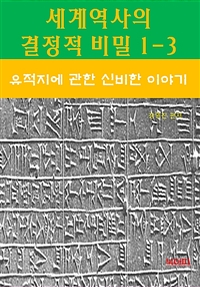 세계역사 결정적 비밀 1-3 - 유적지에 관한 신비한 이야기 (커버이미지)