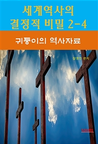 세계역사 결정적 비밀 2-4 - 귀퉁이의 역사자료 (커버이미지)