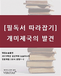 [필독서 따라잡기] 개미제국의 발견 (커버이미지)