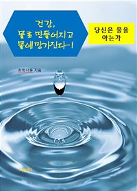 건강, 물로 만들어지고 물에 망가진다 1 - 당신은 물을 아는가 (커버이미지)