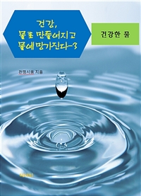 건강, 물로 만들어지고 물에 망가진다 3 - 건강한 물 (커버이미지)