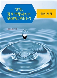 건강, 물로 만들어지고 물에 망가진다 2 - 물의 위기 (커버이미지)