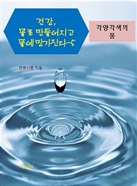 건강, 물로 만들어지고 물에 망가진다 5 - 각양각색의 물 (커버이미지)