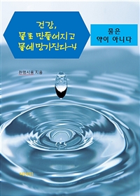 건강, 물로 만들어지고 물에 망가진다 4 - 물은 약이 아니다 (커버이미지)