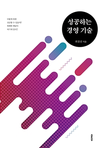 성공하는 경영 기술 - 어떻게 하면 성공할 수 있을까? 명쾌한 해답이 여기에 있다!! (커버이미지)