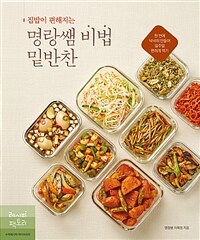 집밥이 편해지는 명랑쌤 비법 밑반찬 - 한 번에 넉넉히 만들어 일주일 편하게 먹기 (커버이미지)