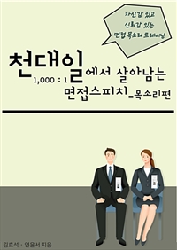 1000:1에서 살아남는 면접 스피치_목소리편 (커버이미지)