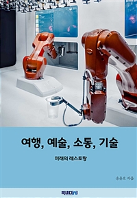 여행, 예술, 소통, 기술 - 미래의 레스토랑 (커버이미지)