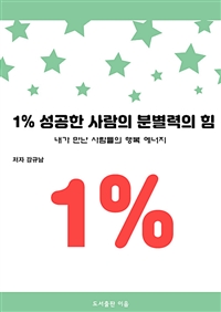 1%성공한 사람의 분별력의 힘 - 내가 만난 사람들의 행복 에너지 (커버이미지)