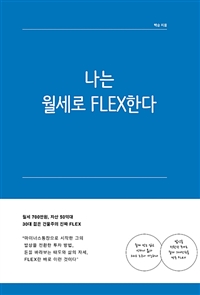 나는 월세로 FLEX한다 - 월세를 받고 달라진 삶 (커버이미지)