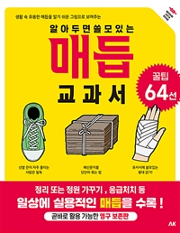 알아두면 쓸모있는 매듭 교과서 (커버이미지)