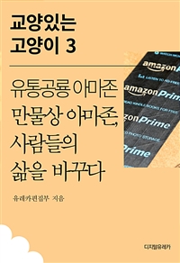 유통공룡 아마존 만물상 아마존, 사람들의 삶을 바꾸다 (커버이미지)