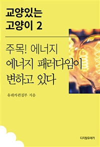 주목! 에너지 에너지 패러다임이 변하고 있다 (커버이미지)