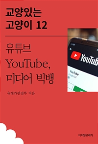 유튜브 YouTube, 미디어 빅뱅 (커버이미지)