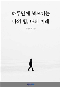 하루만에 책쓰기는 나의 힘, 나의 미래 (커버이미지)