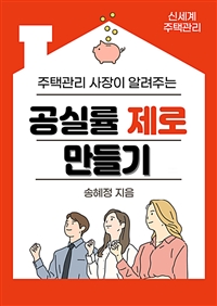 공실률 제로 만들기 (커버이미지)