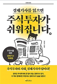 경제기사를 읽으면 주식투자가 쉬워집니다 (커버이미지)