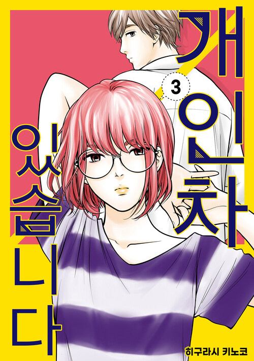 개인차 있습니다 03 (커버이미지)
