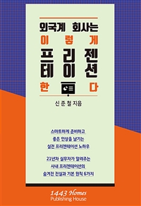 외국계 회사는 이렇게 프리젠테이션 한다 (커버이미지)