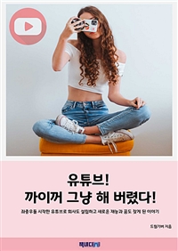 유튜브! 까이꺼 그냥 해 버렸다! - 좌충우돌 시작한 유튜브로 회사도 설립하고 새로운 재능과 꿈도 찾게 된 이야기 (커버이미지)