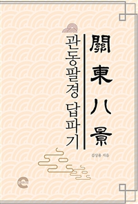 관동팔경답파기(關東八景踏破記) (커버이미지)