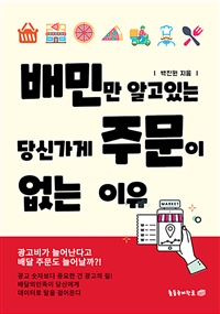 배민만 알고 있는 당신가게 주문이 없는 이유 (커버이미지)