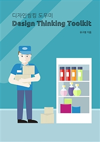 디자인씽킹 도우미 Design Thinking Toolkit (커버이미지)