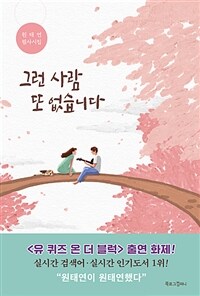 그런 사람 또 없습니다 - 원태연 필사시집 (커버이미지)