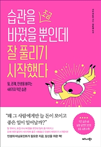 습관을 조금 바꿨을 뿐인데 잘 풀리기 시작했다 - 일, 관계, 인생을 바꾸는 40가지 작은 습관 (커버이미지)