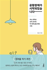 공황장애가 시작되었습니다 - 어느 중학교 도덕 교사의 두 번째 삶을 위한 기록 (커버이미지)