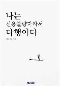 나는 신용불량자라서 다행이다 (커버이미지)