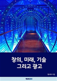 창의, 미래, 기술 그리고 광고 (커버이미지)