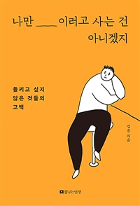 나만 이러고 사는 건 아니겠지 - 들키고 싶지 않은 것들의 고백 (커버이미지)