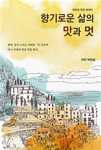 향기로운 삶의 맛과 멋 - 현재, 과거 그리고 미래의 '나'로부터 다시 인생의 맛과 멋을 찾다 (커버이미지)