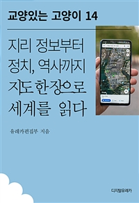 지리 정보부터 정치, 역사까지 지도 한 장으로 세계를 읽다 (커버이미지)