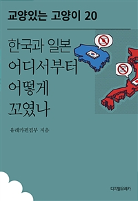 한국과 일본 어디서부터 어떻게 꼬였나 (커버이미지)