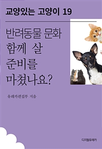 반려동물 문화 함께 살 준비를 마쳤나요? (커버이미지)