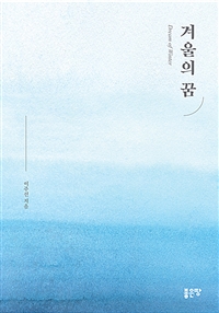 겨울의 꿈 (커버이미지)