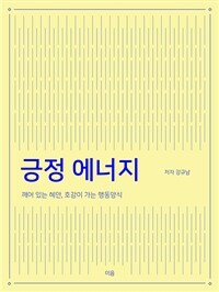 긍정 에너지 - 깨어 있는 혜안 호감이 가는 행동양식 (커버이미지)