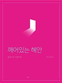 깨어 있는 혜안 - 열정으로 이끌어라 (커버이미지)