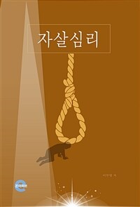 자살심리 (커버이미지)