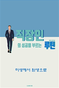 직장인의 성공을 부르는 루틴 - 미생에서 완생으로 (커버이미지)