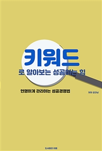 키워드로 알아보는 성공하는 힘 - 현명하게 관리하는 성공경영법 (커버이미지)