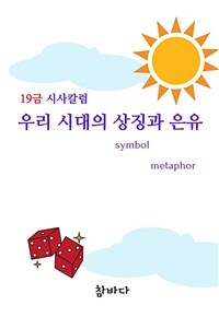 시사칼럼 우리 시대의 상징과 은유 (커버이미지)