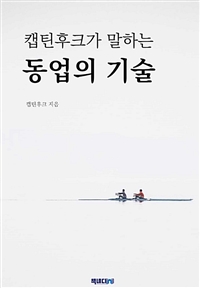 캡틴후크가 말하는 동업의 기술 (커버이미지)