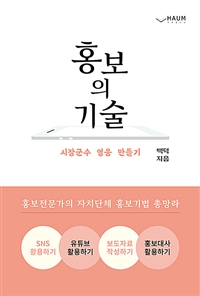 홍보의 기술 - 시장군수 영웅 만들기 (커버이미지)