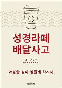 성경라떼 배달사고 - 아담을 깊이 잠들게 하시니 (커버이미지)