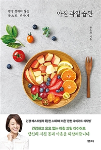 아침 과일 습관 - 평생 살찌지 않는 몸으로 만들기 (커버이미지)